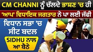 CM Channi ਨੂੰ ਚੱਲਦੇ ਭਾਸ਼ਣ ਚ ਹੀ 'ਆਪ' ਵਿਧਾਇਕ ਜਗਤਾਰ ਨੇ ਪਾ ਲਈ ਜੱਫੀ, ਵਿਧਾਨ ਸਭਾ 'ਚ ਸੀਟ ਬਦਲ Sidhu ਨਾਲ ਆ ਬੈਠੇ