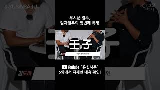 [유신사주] 임자일주의 특징은 무엇일까?