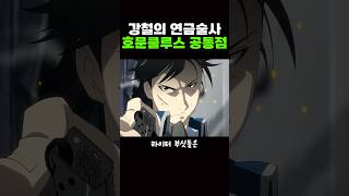 강철의 연금술사) '호문쿨루스'의 공통점들 ㅋㅋ