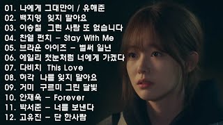 발라드 명곡 모음 🎵 하루 종일 듣기 좋은 노래 🎵 지아 - 술 한잔 해요, 나에게 그대만이 유해준, 이승철 그런 사람 또 없습니다, 백지영 잊지 말아요, 브라운 아이즈 ...