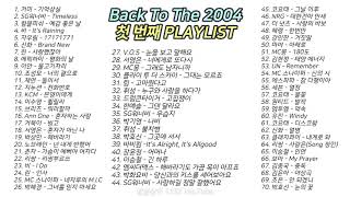 2004년 1️⃣첫 번째 노래모음 70곡 4시간🔉 𝟭𝟭𝟯𝟮 𝗣𝗟𝗔𝗬𝗟𝗜𝗦𝗧