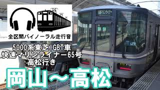 [全区間バイノーラル走行音]5000系東芝IGBT車快速マリンライナー65号 高松行き　岡山〜高松