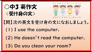 中3英語【英作文】「受け身の文」