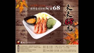 東大門韓國烤肉料理-秋蟹天天68元.wmv