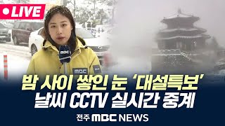 [❄️LIVE] 새벽부터 '첫눈'.. 강풍에 전국 곳곳 대설특보 발효🌨️이 시각 날씨 CCTV 라이브