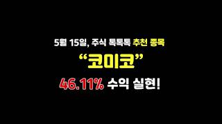 광고가 없는 무료 종목 추천 어플 주식톡톡톡! 코미코 46.11% 상승!