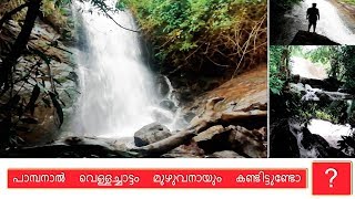 BEAUTY OF  PAMPANAL FALL |Kottayam |Unrevealed Beauty of Pala