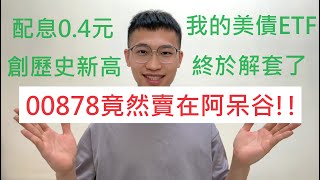 00878竟然賣在阿呆股!! 配息0.4元創歷史新高! 我的美債ETF解套了!