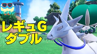 【レギュGダブル】白バドレックス構築を練習する！【ポケモンSV】