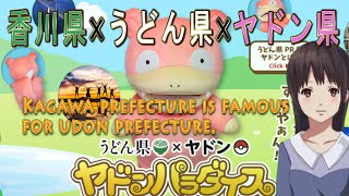 香川県×うどん県×ヤドン県　うどん県×ヤドン「ヤドンパラダイス in 香川」ポケモン