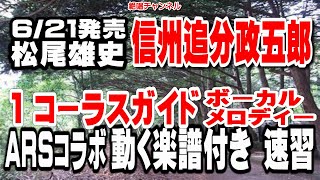 【ＡＲＳとの新企画試行版）】松尾雄史　信州追分政五郎版0 １コーラス ガイドボーカル ガイドメロディー（動く楽譜付き）