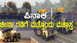 ಪಿನಾಕ..! ಚೀನಾದ ಗಡಿಗೆ ಭಾರತದ ಮತ್ತೊಂದು ಮಹಾಸ್ತ್ರ..! Advanced version of DRDO's Pinaka rockets