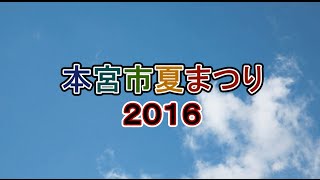 2016本宮市夏まつり