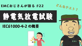 #22 静電気放電試験の基礎知識を解説してみた｜ IEC61000-4-2