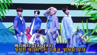 [NI영상] 베리베리(VERIVERY), 청량한 에너지 UP… 수록곡 ‘밝혀줘’ 무대