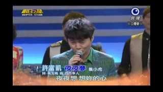 明日之星0713日#244大開場-許富凱演唱夜夜夣