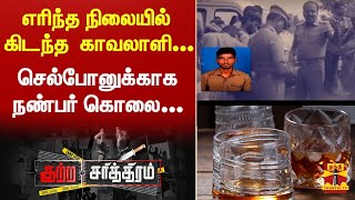 சுங்கச்சாவடி காவலாளி எரித்து கொலை... - நண்பனின் செல்போன் திருடியதால் ஆத்திரம்...