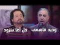 Best of Delagha Surood and Waheed Qasemi Songs Collection| بهترین آهنگ های دل آغا سرود و وحید قاسمی