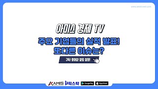 [아미스 경제 TV] 오전 시황 / 주요 기업들의 실적 발표! 또다른 이슈는? #증시