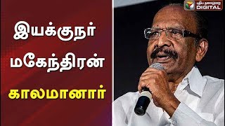 பிரபல திரைப்பட இயக்குநர் மகேந்திரன் (79) உடல் நலக்குறைவால் காலமானார் #DirectorMahendran