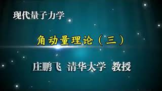 现代量子力学 第37讲【角动量理论】旋转与角动量（完） ＆ 自旋角动量0310