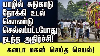 யாழ் மரண ஊர்வலமொன்றில் நடந்த அதிர்ச்சி | #canada #tamil #news #jaffna #funeral #france #uk