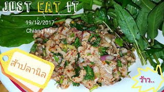 ครัวคนเถื่อน ตอนที่8 ส้าปลานิล สูตรจอมทอง