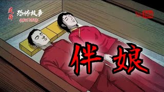 【靈異恐怖故事】驚奇手劄之《伴娘》