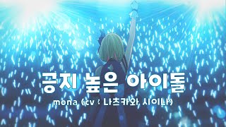 [한글자막] 긍지 높은 아이돌 (誇り高きアイドル) feat.mona (CV : 나츠카와 시이나)／HoneyWorks