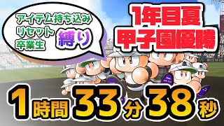 【RTA解説コメ付き】パワプロ2024 栄冠ナイン甲子園優勝RTA_1時間33分38秒【縛りプレイ】