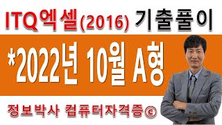 정보박사 ITQ엑셀2016 2022년 10월 정기검정 A형 기출문제 실전풀이 (1시간 15분)