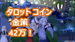 ドラクエ10実況『タロットコイン金策！ 30分で42万！』金充実況