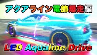 東京湾アクアライン電飾爆走総集編 Tokyo Midnight LED Aqualine Drive Tokyo Bay スティーブ的視点