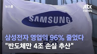 삼성전자 영업익 96% 줄었다…\