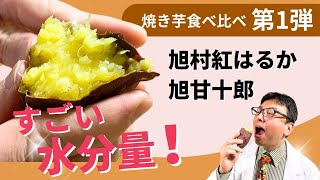 焼き芋食べ比べ第1弾　溢れ出る水分量！茨城県「旭村紅はるか」と「旭甘十郎」長期低温貯蔵の底力をみた！