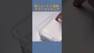 非ニュートン流体 クランプトラップ