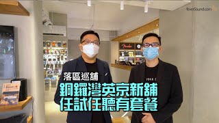 [落區巡舖] 銅鑼灣英京新舖任試任聽有套餐｜We Make CWB Sound Better｜艾域 國仁 主持｜CC字幕