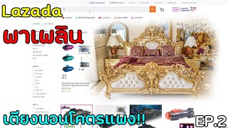 Lazada พาเพลิน Ep.2 l เตียงนอนที่แพงที่สุด!!