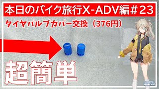 本日のバイク旅行X-ADV編#23「X-ADV750のタイヤバルブカバーを交換してみた」【VOICEVOX春日部つむぎ】