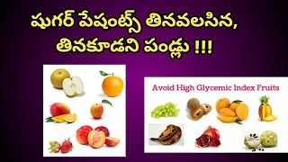 Fruits to Eat And Avoid in Diabetes|| షుగర్ పేషంట్స్ తినవలసిన, తినకూడని పండ్లు ?