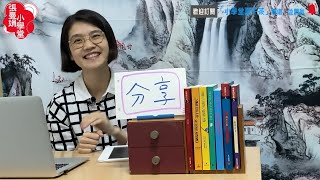 小學堂夏午茶／EP4.古人也愛整理嗎？／陳羿荃老師