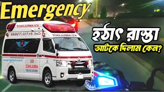 ইমারজেন্সি অ্যাম্বুলেন্স | হঠাৎ রাস্তায় আটকায় দিলাম কেন | TahsiN TR