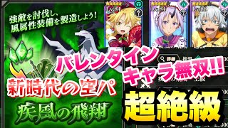 【まおりゅう】征討戦 超絶級 疾風の飛翔 スカイドラゴン バレンタインキャラ使ってみた ラミリス、シオン 攻略\u0026解説！　転生したらスライムだった件 魔王と竜の建国譚 攻略