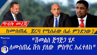 [ጥብቅ መረጃ]ከሙስጠፌ ጀርባ የሚሰራው ሴራ ምንድነው | \