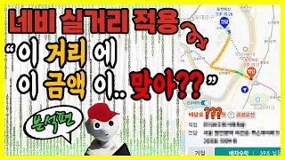 실제로 경험한 네비거리금액 집에와서 네이버지도로 찍어서 비교(도보네비일까? vs 자동차네비일까?)  / 좋아졌는지 나빠졌는지 단가는제대로주는지 영상에 담아봤습니다.