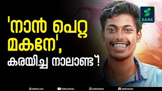 അഭിമന്യു പിടഞ്ഞുവീണിട്ട് നാലാണ്ട്, കൊലക്കത്തി കണ്ടെത്താനാകാത്ത അന്വേഷണ സംഘം| Abhimanyu | Sark Live