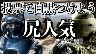 みんなはどっちが好き？IQとタチャンカのお尻、どっちが人気か白黒つけよう！