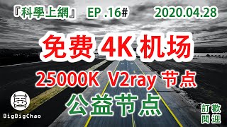 科学上网 :  4K机场 V2ray节点 公益节点 注册免费使用 翻墙vpn 2020免费翻墙方法  免费VPN （2020.04.28）EP .16 #