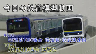 2022年7月19日 今日の鉄道模型動画(E235系1000番台/209系2100番台)