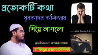 ফেনী ওলামা বাজার মাদ্রাসায় নতুন ওয়াজ🕋 ২৯/১১/২০২৪ হাফিজুর রহমান সিদ্দিকী 2024 | Hafizur rahmanwaz